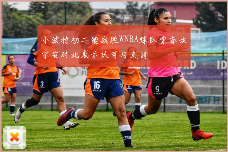 小波特初二能战胜WNBA球队索菲坎宁安对此表示认可与支持