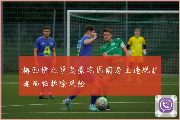 梅西伊比萨岛豪宅因前房主违规扩建面临拆除风险